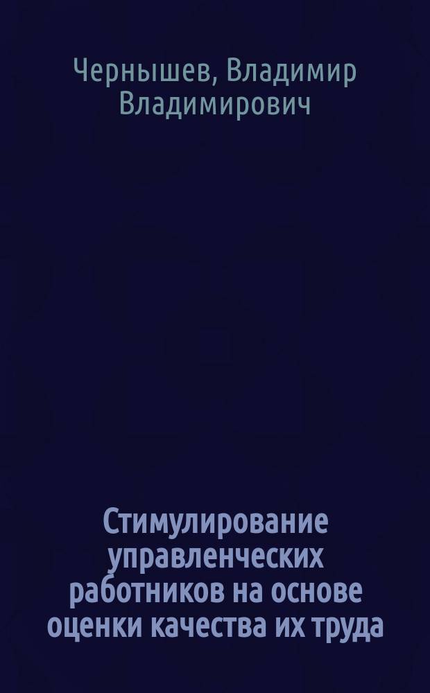Стимулирование управленческих работников на основе оценки качества их труда : Автореф. дис. на соиск. учен. степ. к.э.н. : Спец. 08.00.05