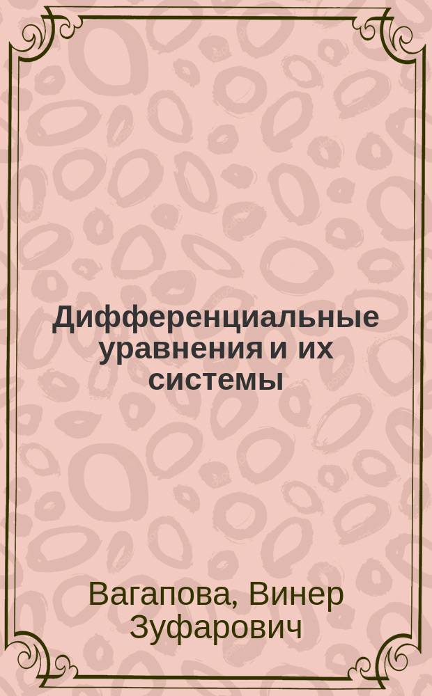 Дифференциальные уравнения и их системы : Учеб.-метод. материалы для студентов 2-х курсов физ.-мат. фак. по специальностям 032100.00 "Математика и информатика", 032200.00 "Физика и математика", 030100 "Информатика"