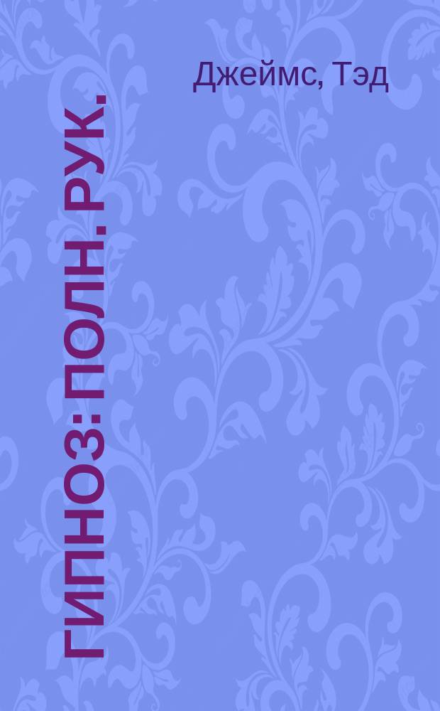 Гипноз : Полн. рук. : Создание феномена глубок. транса : Перевод