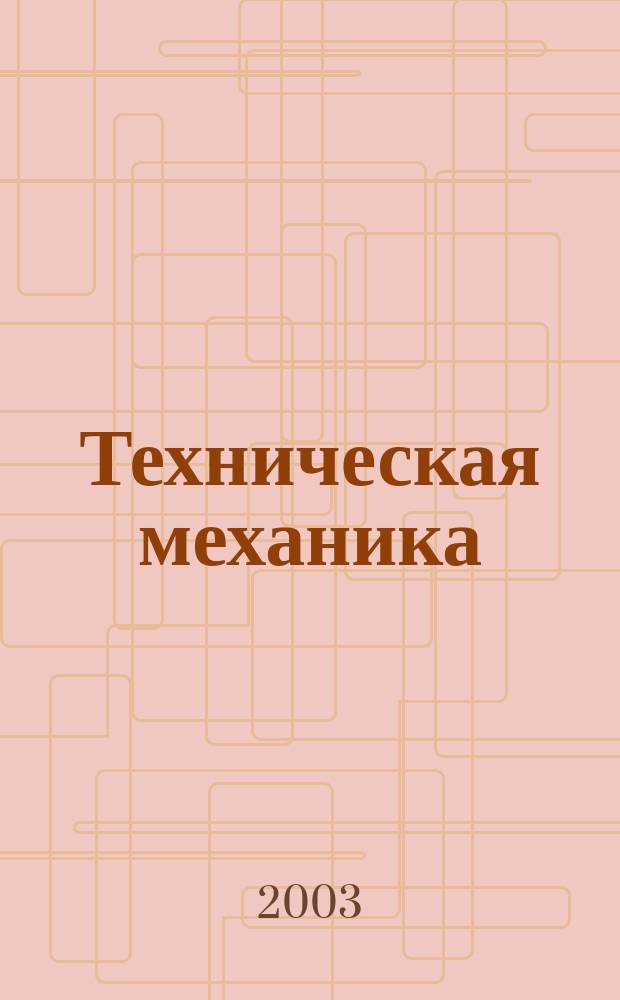 Техническая механика : Учеб. : Для учреждений нач. проф. образования : Учеб. пособие для сред. проф. образования