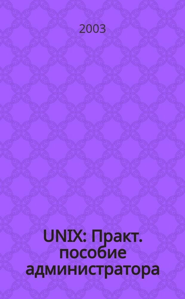 UNIX : Практ. пособие администратора