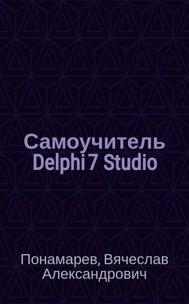 Самоучитель Delphi 7 Studio