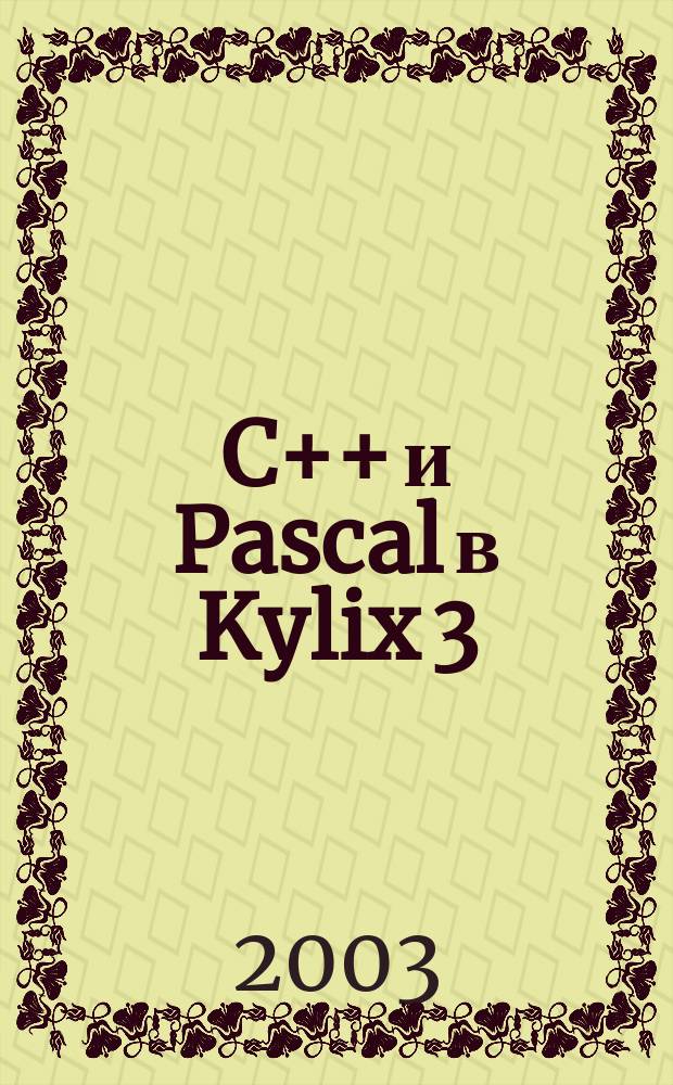 C++ и Pascal в Kylix 3 : Разраб. интернет-приложений и СУБД