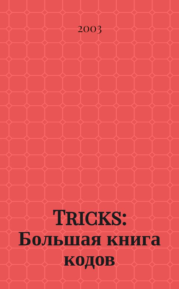 Tricks : Большая книга кодов : 100 % Sony PlayStation : Коллекция кодов и паролей. Коллекция кодов для устройств-взломщиков
