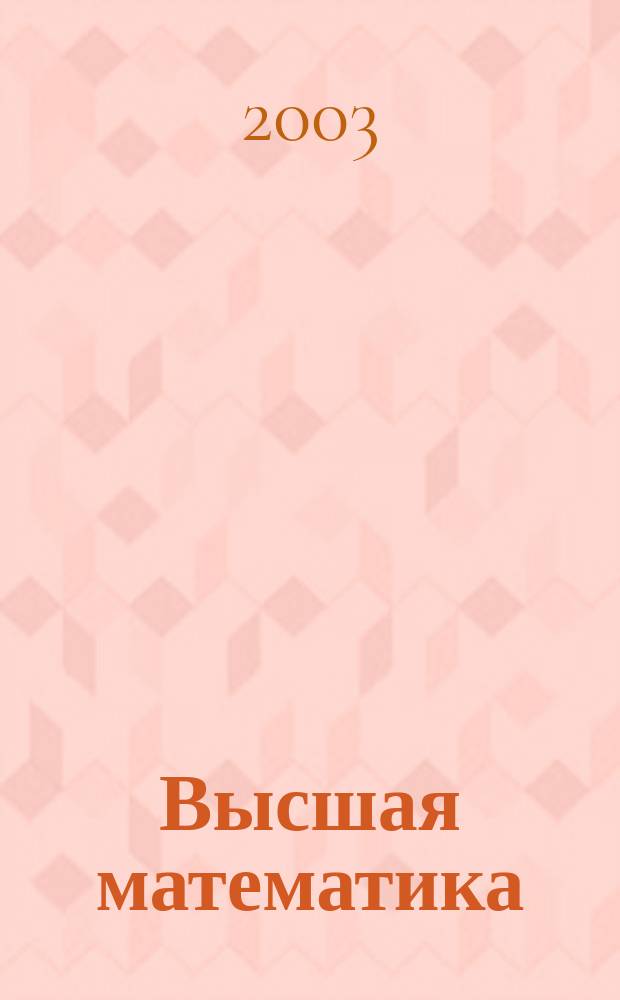 Высшая математика : Дифференц. исчисление