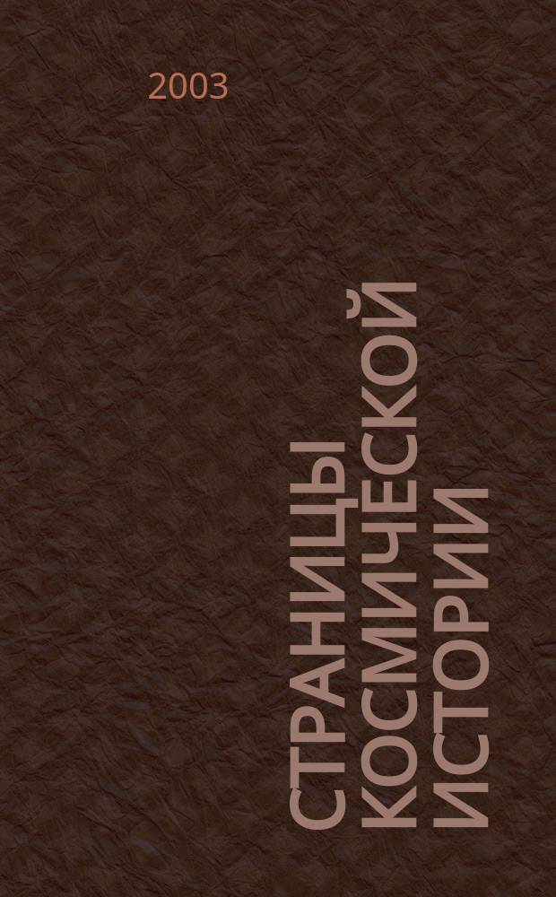 Страницы космической истории