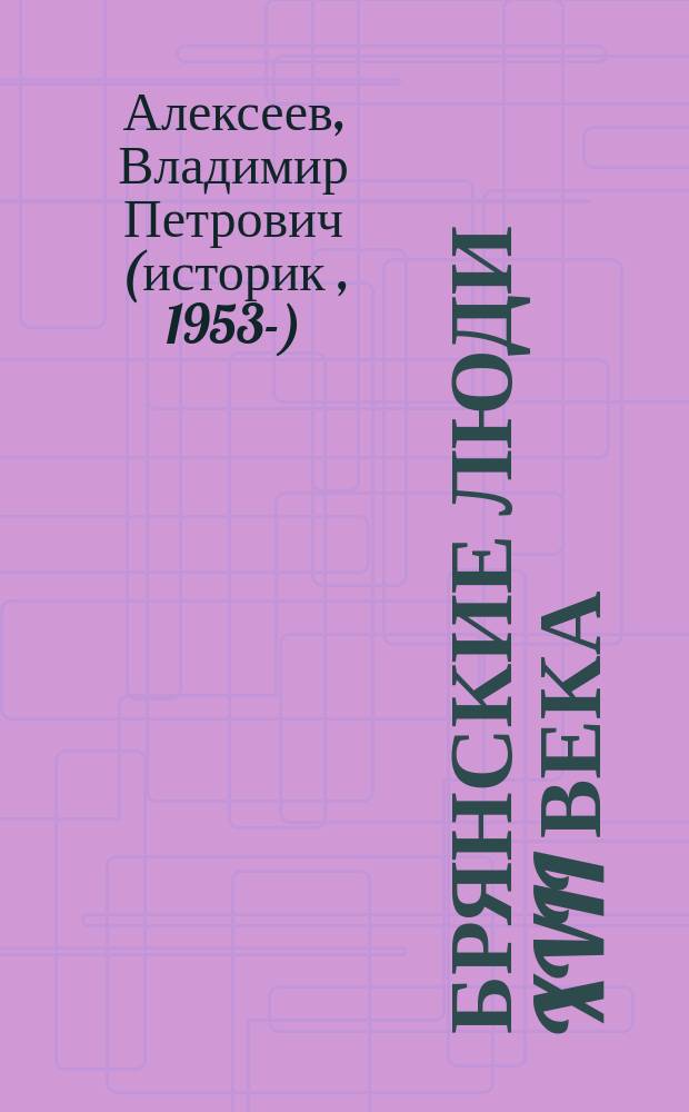 Брянские люди XVII века