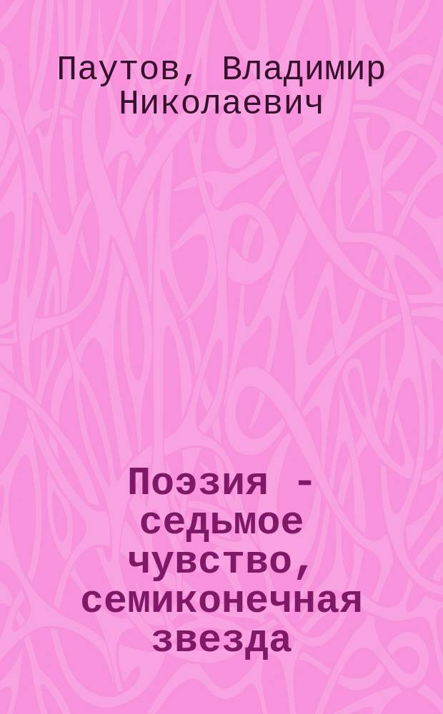 Поэзия - седьмое чувство, семиконечная звезда : Циклы стихотворений