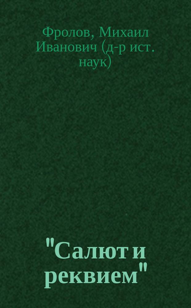 "Салют и реквием" : Героизм и трагедия ленинградцев 1941-1944 гг