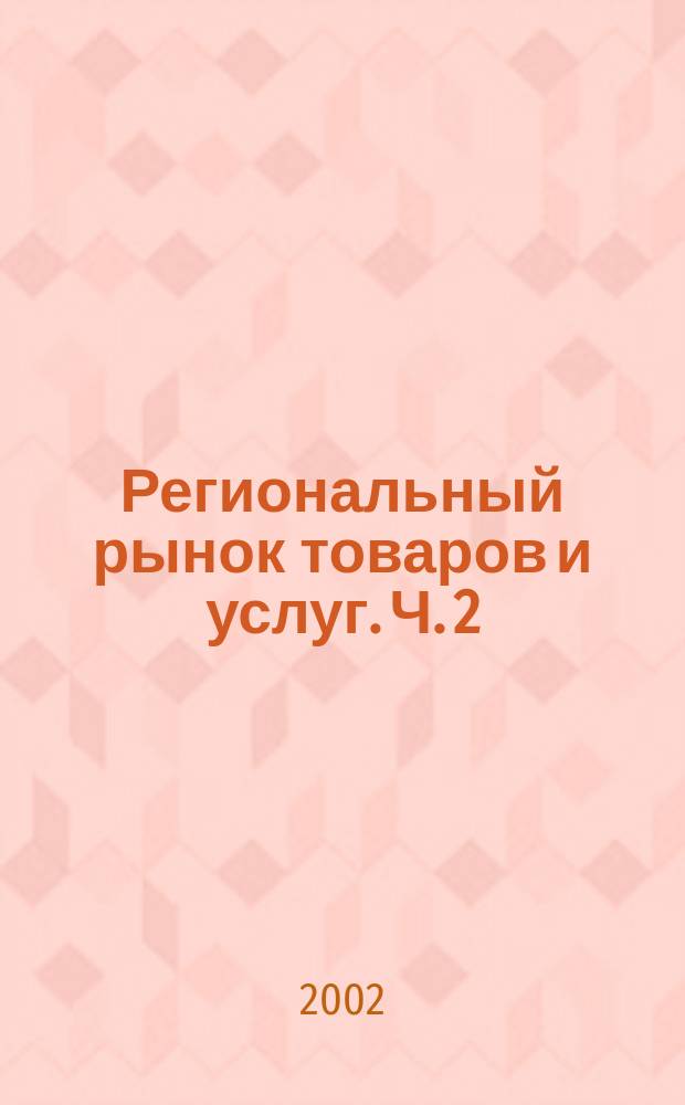 Региональный рынок товаров и услуг. Ч. 2