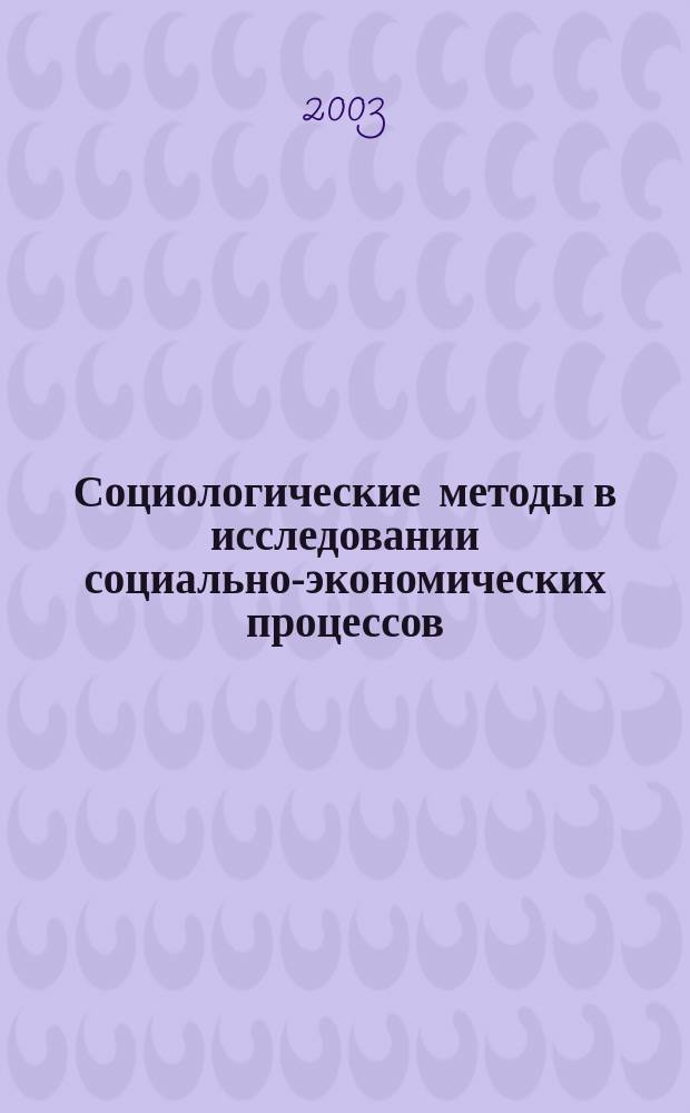 Социологические методы в исследовании социально-экономических процессов : Материалы Всерос. науч.-практ. конф. студентов и аспирантов, Иркутск, 20-21 марта 2003 г