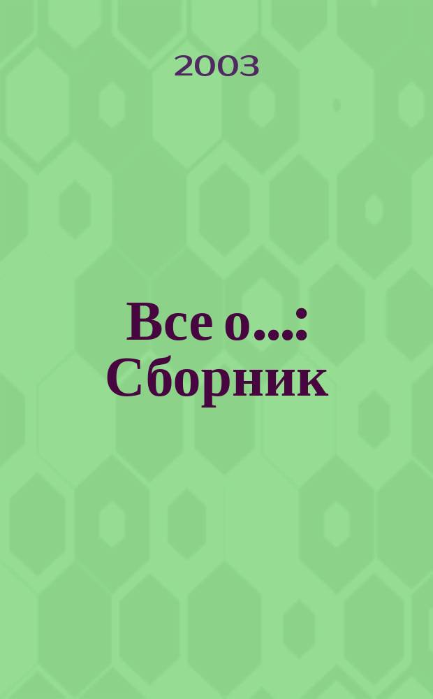 Все о... : Сборник