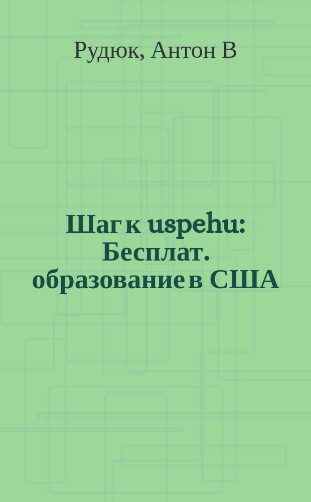 Шаг к uspehu : Бесплат. образование в США