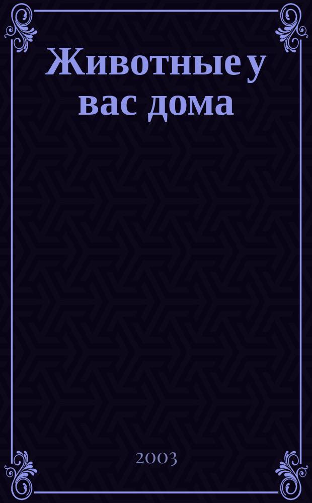 Животные у вас дома : Кое-что о жизни в природе и содержании в неволе