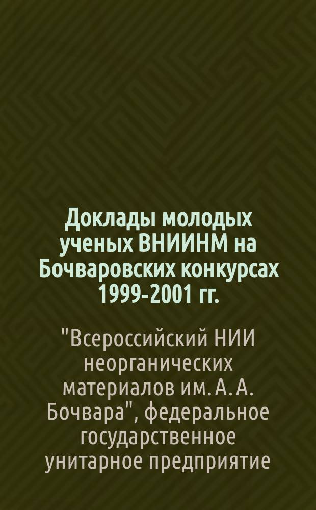Доклады молодых ученых ВНИИНМ на Бочваровских конкурсах 1999-2001 гг.
