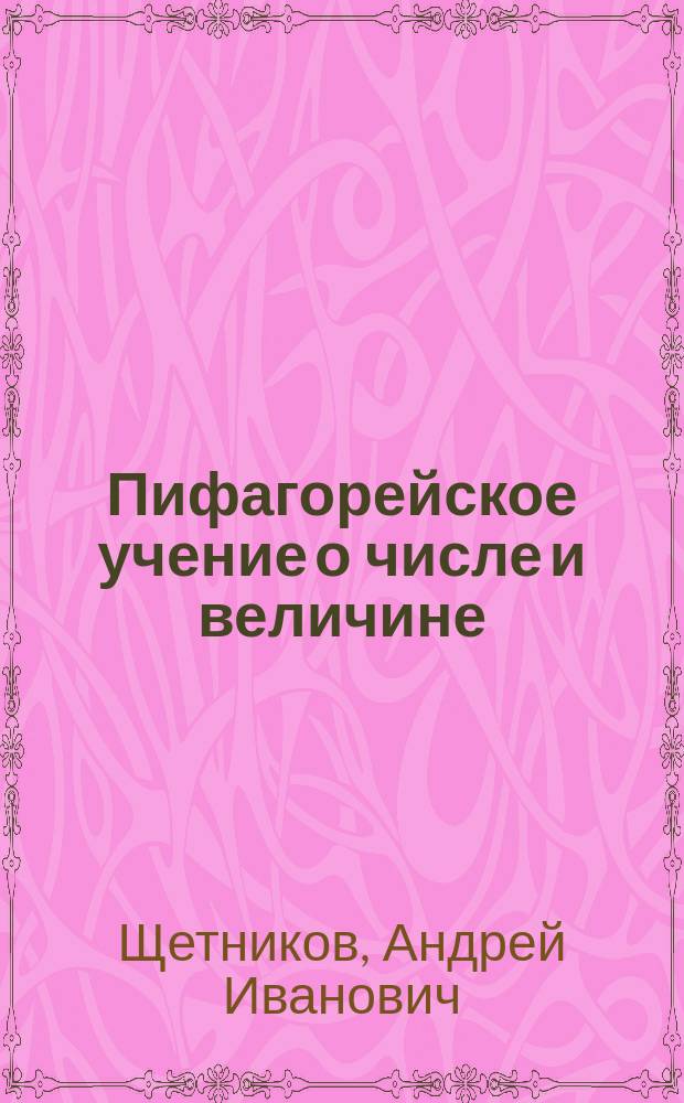 Пифагорейское учение о числе и величине