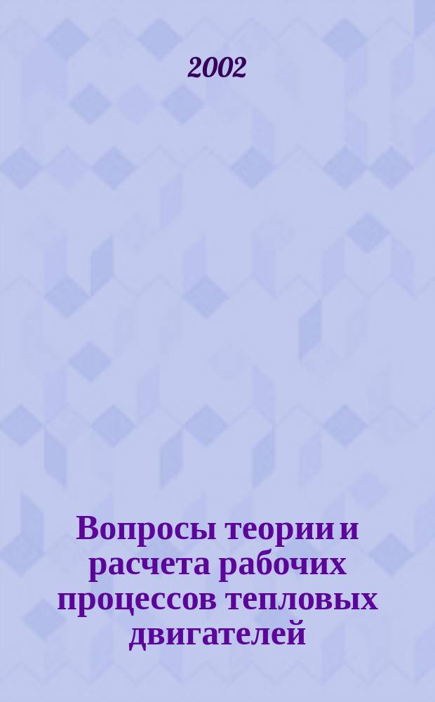 Вопросы теории и расчета рабочих процессов тепловых двигателей : Межвуз. науч. сб. N 19 : N 19