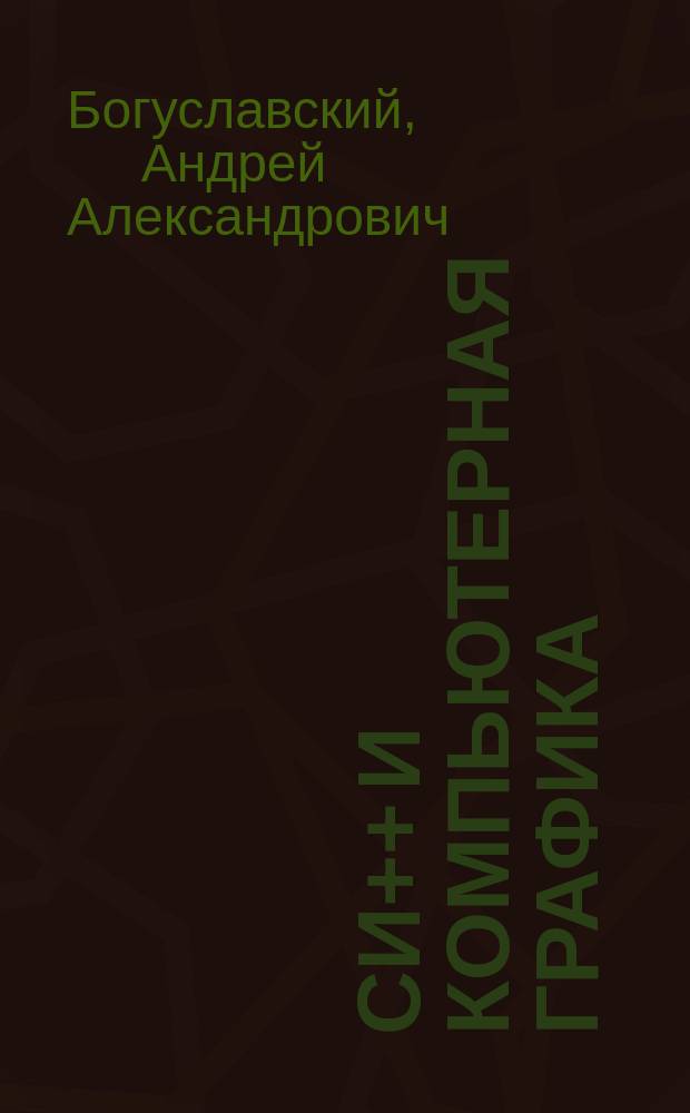 Си++ и компьютерная графика : Лекции и практикум по программированию на Си++