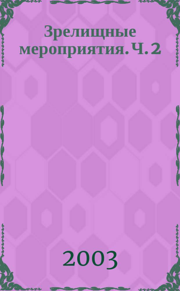 Зрелищные мероприятия. Ч. 2