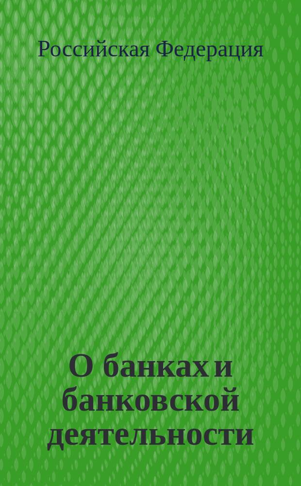 О банках и банковской деятельности : Федер. закон : От 2 дек. 1990 г. N 394-I : В ред. Федер. законов на 21.03.02