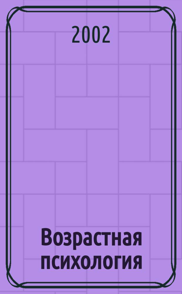 Возрастная психология : Метод. пособие для студентов вуза