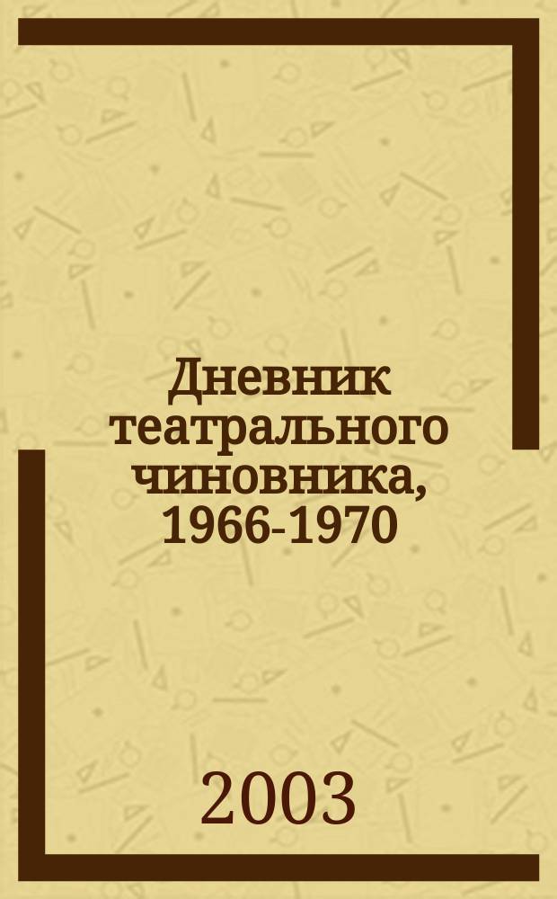 Дневник театрального чиновника, 1966-1970