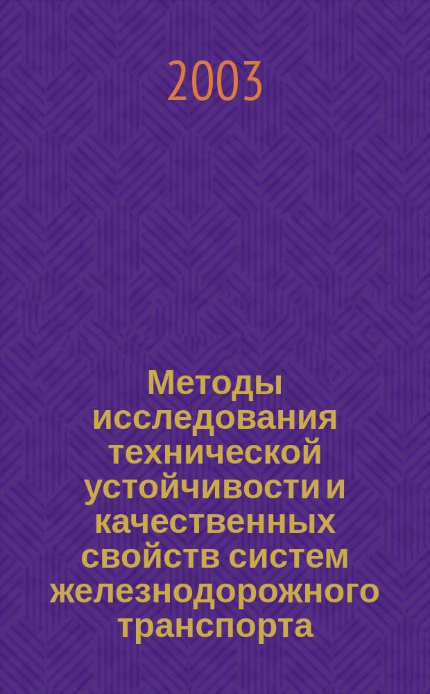 Методы исследования технической устойчивости и качественных свойств систем железнодорожного транспорта : Межвуз. сб. науч. тр