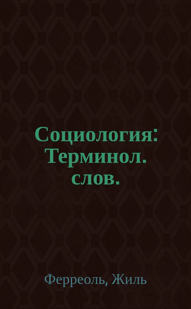 Социология : Терминол. слов. : Пер. с фр.
