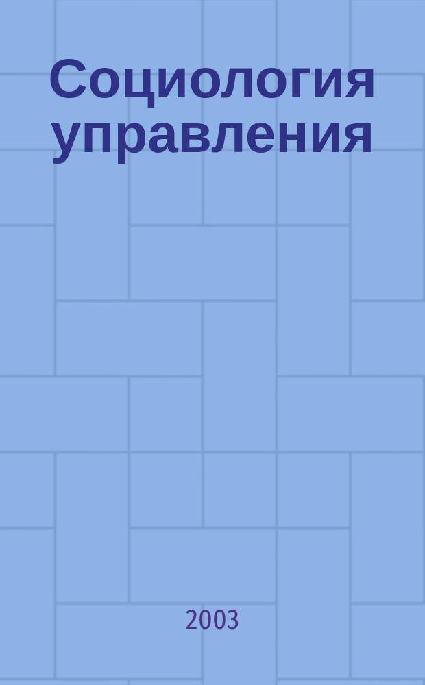 Социология управления : Курс лекций : По спец. 061000 "Гос. муницип. упр."