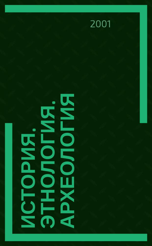 [История. Этнология. Археология] : Информ.-аналит. вестн. Вып. 4 : Вып. 4