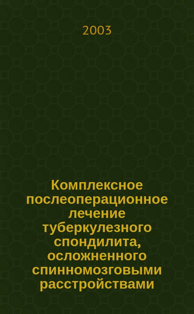 Комплексное послеоперационное лечение туберкулезного спондилита, осложненного спинномозговыми расстройствами : Пособие для врачей