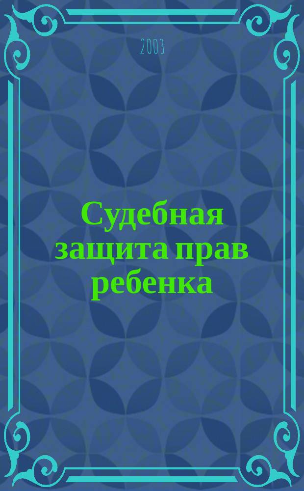 Судебная защита прав ребенка : Учеб.-практ. пособие