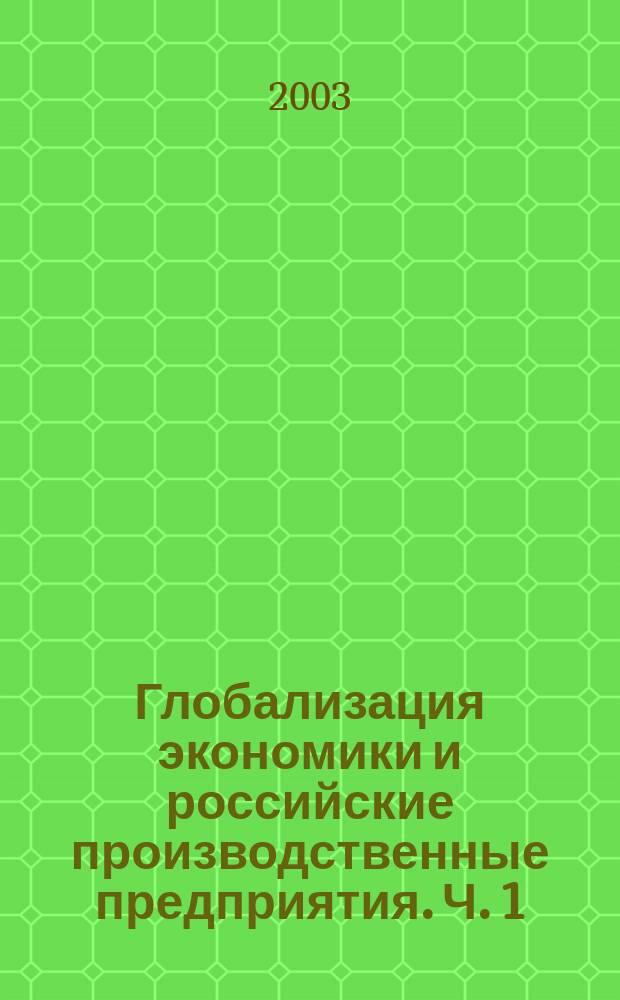 Глобализация экономики и российские производственные предприятия. Ч. 1