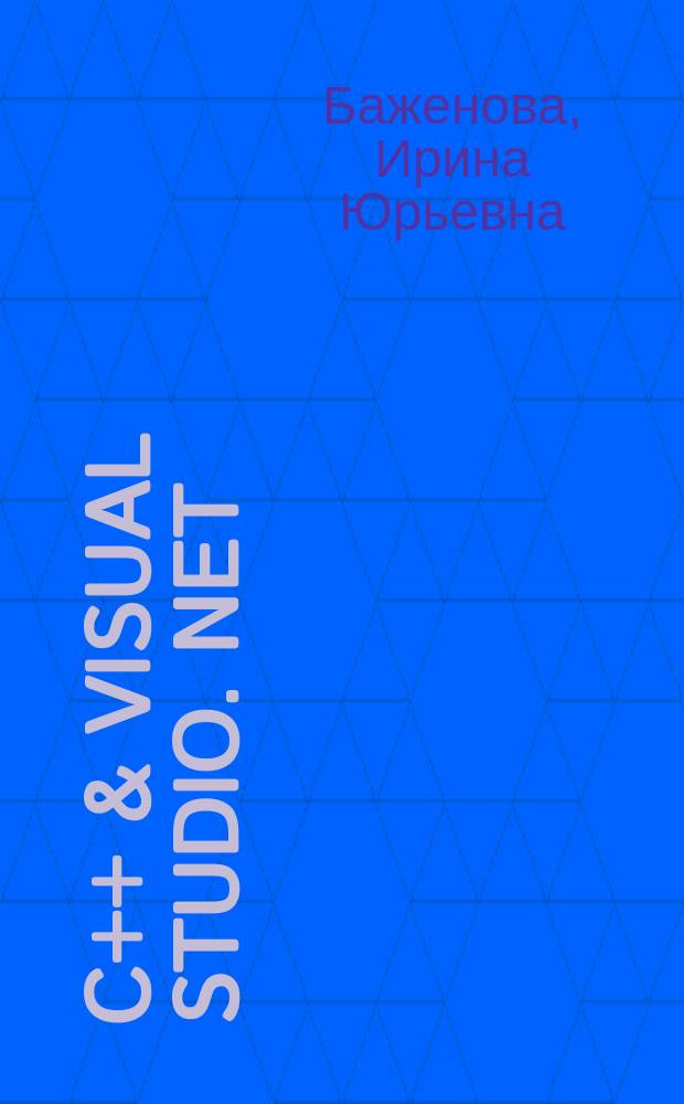 C++ & Visual Studio. NET : Самоучитель программиста : Учеб.-справ. пособие