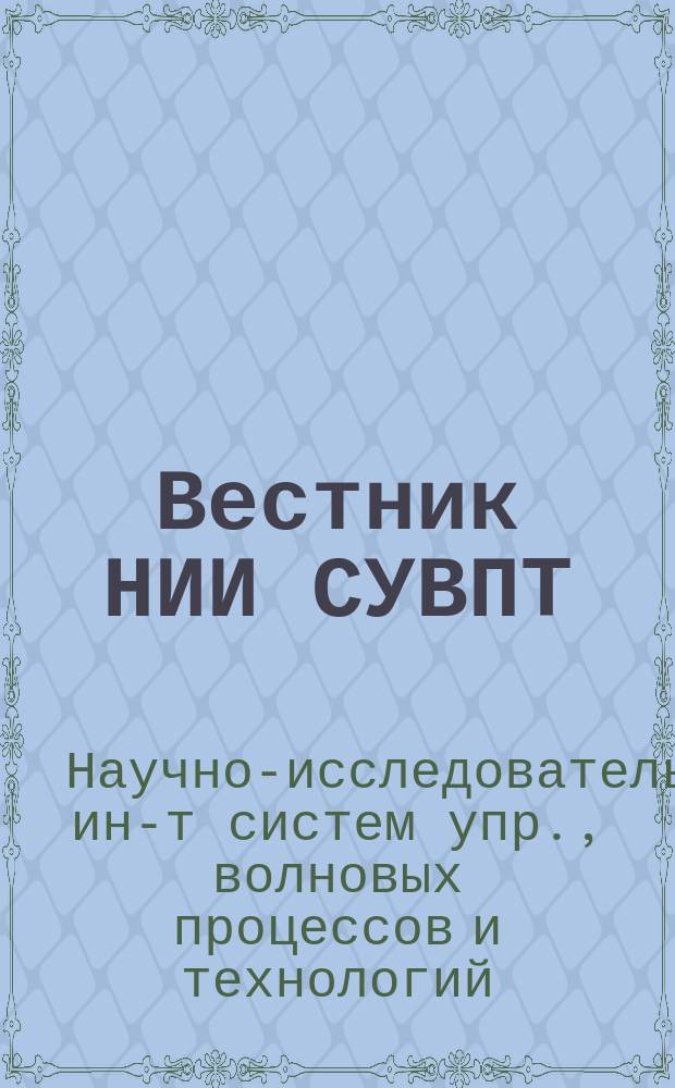 Вестник НИИ СУВПТ : Сб. ст. Вып. 10, [т. 1] : К 5-летию создания Науч.-исслед. ин-та систем упр., волновых процессов и технологий. К 45-летию создания Краснояр. техн. ун-та (политехн. ин-та)