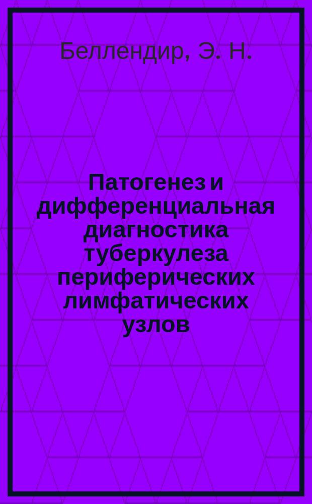 Патогенез и дифференциальная диагностика туберкулеза периферических лимфатических узлов : Пособие для врачей
