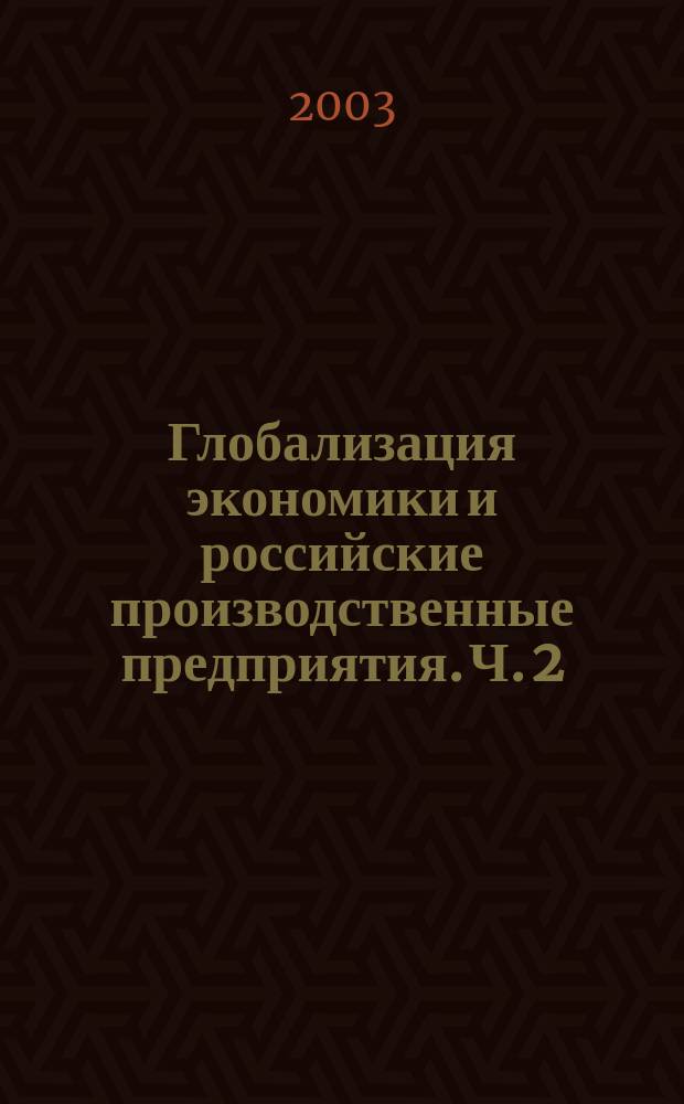 Глобализация экономики и российские производственные предприятия. Ч. 2