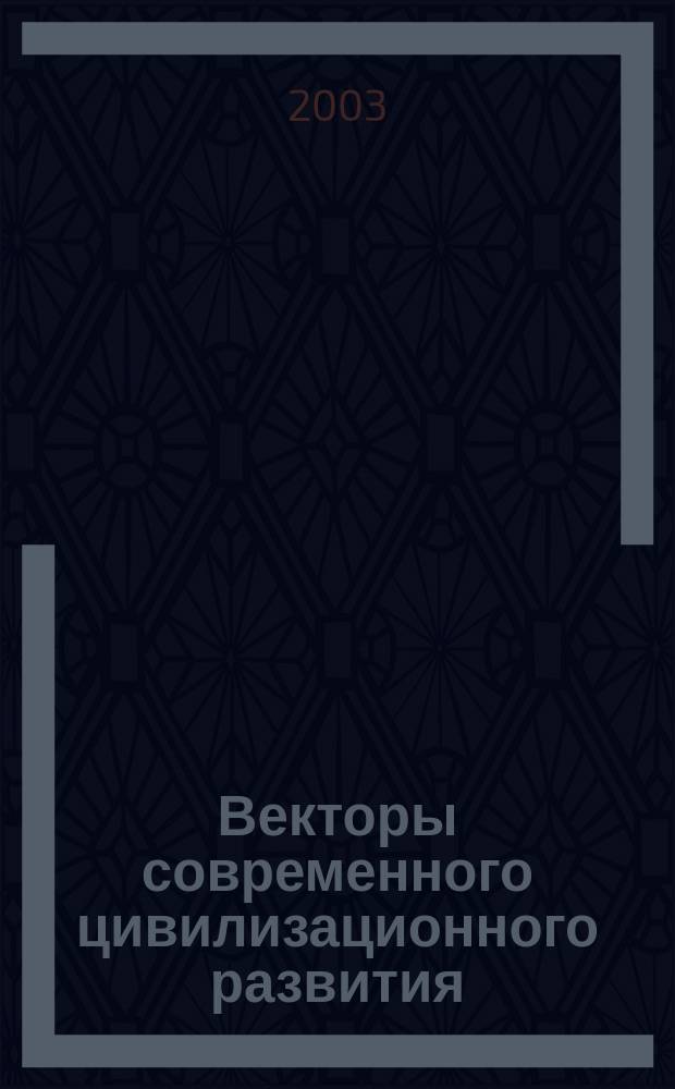 Векторы современного цивилизационного развития : Межвуз. науч. сб