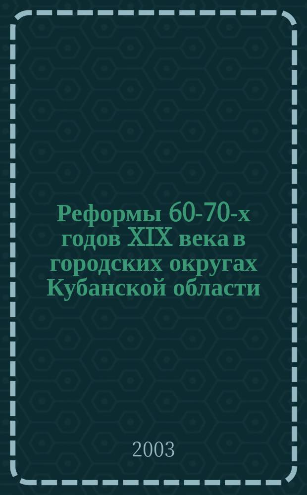 Реформы 60-70-х годов XIX века в городских округах Кубанской области