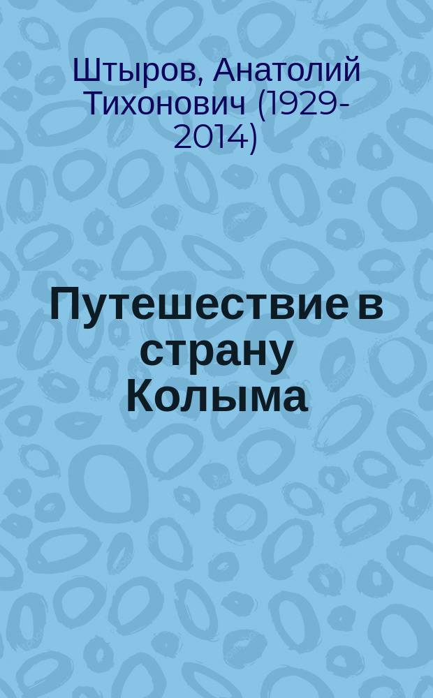 Путешествие в страну Колыма : (Зап. офицера-подводника)
