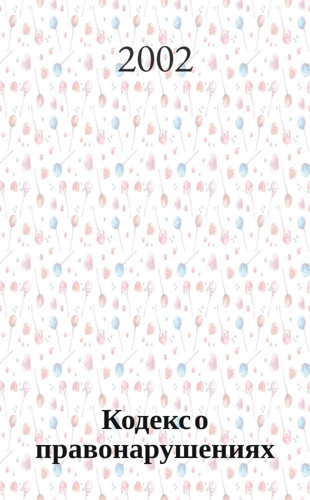 Кодекс о правонарушениях: меры по реализации : (Ведомств. акты)