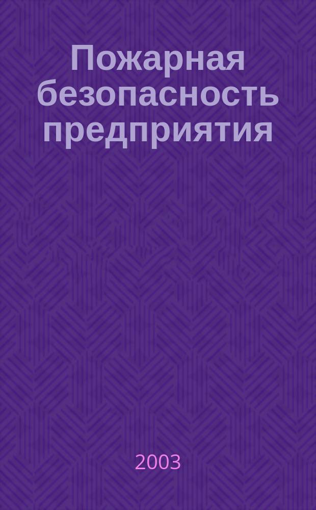 Пожарная безопасность предприятия : Курс пожар.-техн. минимума : Справочник