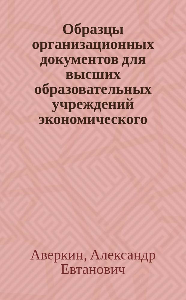 Образцы организационных документов для высших образовательных учреждений экономического, юридического и гуманитарного профиля на примере Института экономики-ИЭ