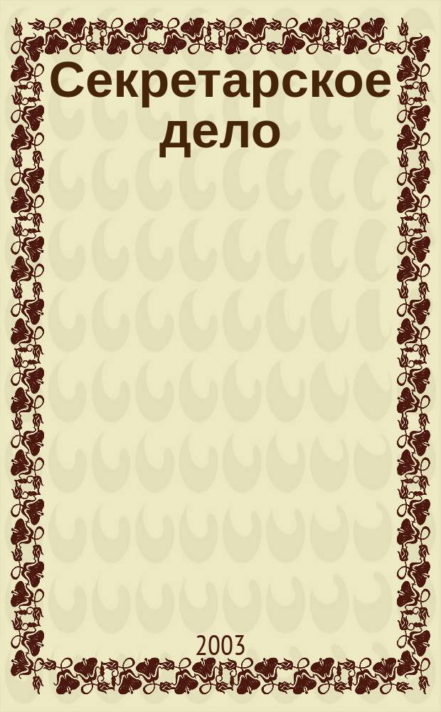 Секретарское дело : Практ. рекомендации