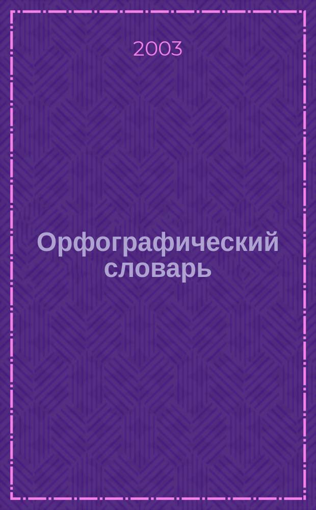 Орфографический словарь : Коммент. Правила : Справ. : 90000 слов