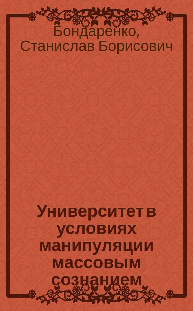 Университет в условиях манипуляции массовым сознанием