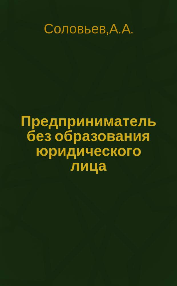 Предприниматель без образования юридического лица