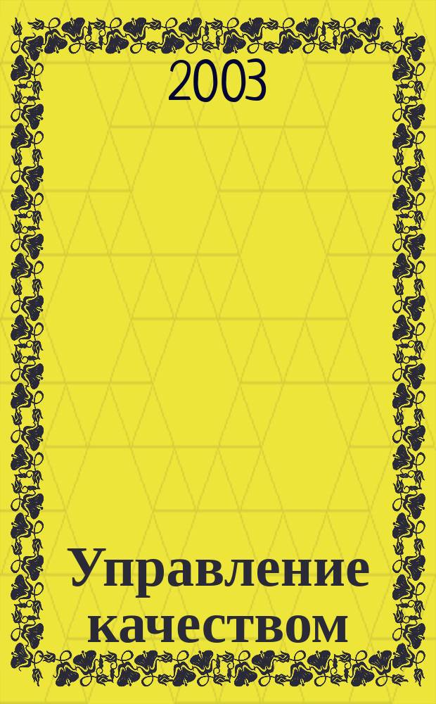 Управление качеством : Учеб. по специальности 060800 "Экономика и управление на предприятиях АПК"