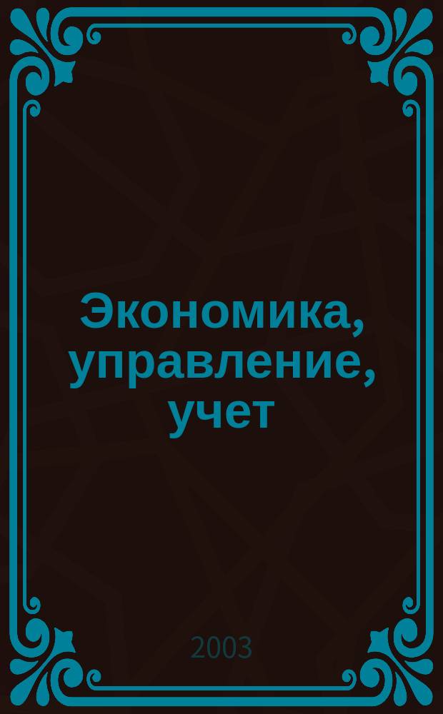 Экономика, управление, учет : Справ. руководителя, бухгалтера, аудитора, юриста, финансиста