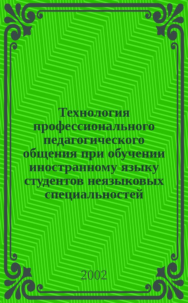 Технология профессионального педагогического общения при обучении иностранному языку студентов неязыковых специальностей : Автореф. дис. на соиск. учен. степ. к.п.н. : Спец. 13.00.08